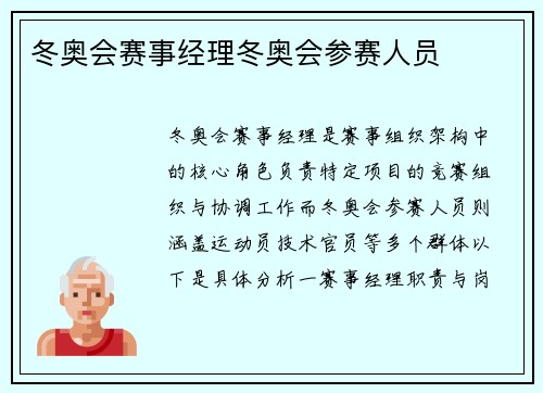 冬奥会赛事经理冬奥会参赛人员