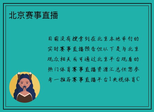 北京赛事直播