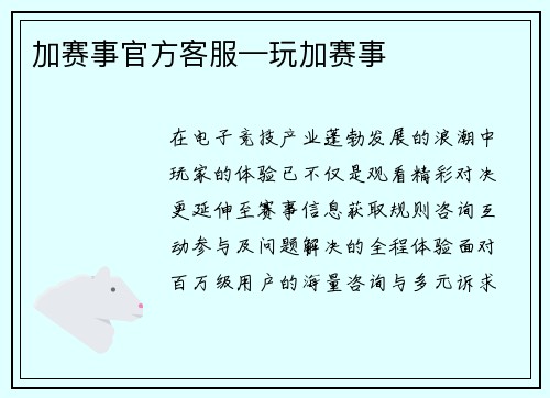 加赛事官方客服—玩加赛事