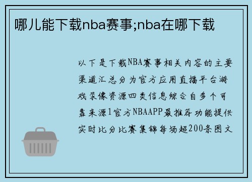 哪儿能下载nba赛事;nba在哪下载