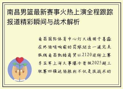 南昌男篮最新赛事火热上演全程跟踪报道精彩瞬间与战术解析