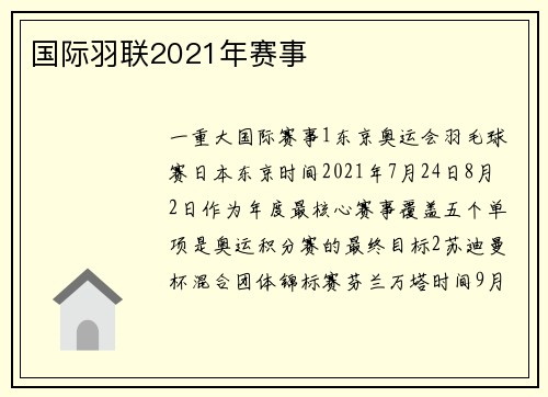 国际羽联2021年赛事